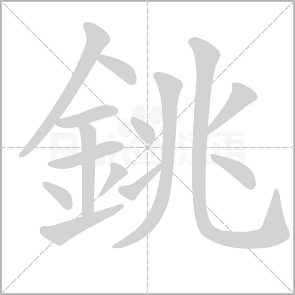 銚的筆順動畫演示