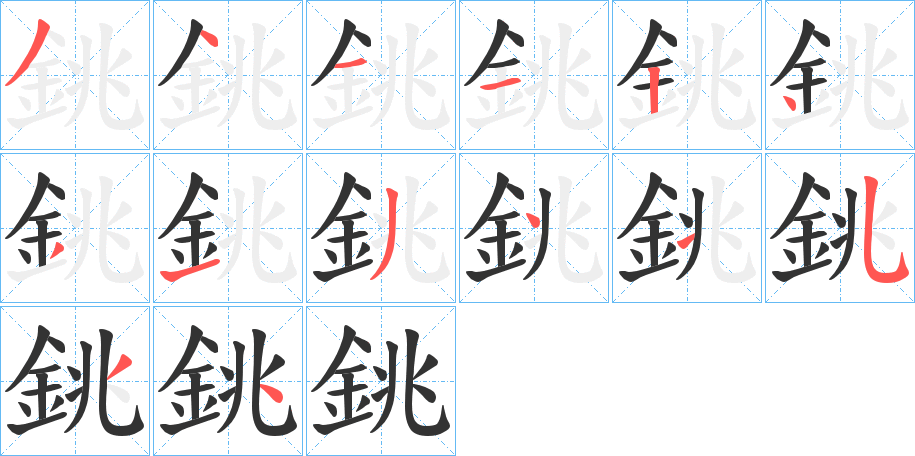 銚的筆順分步演示