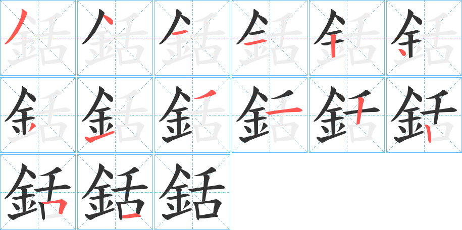 銛的筆順分步演示