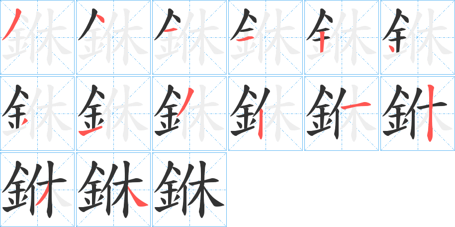 銝的筆順分步演示