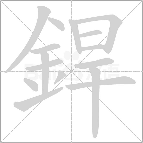 銲的筆順動畫演示