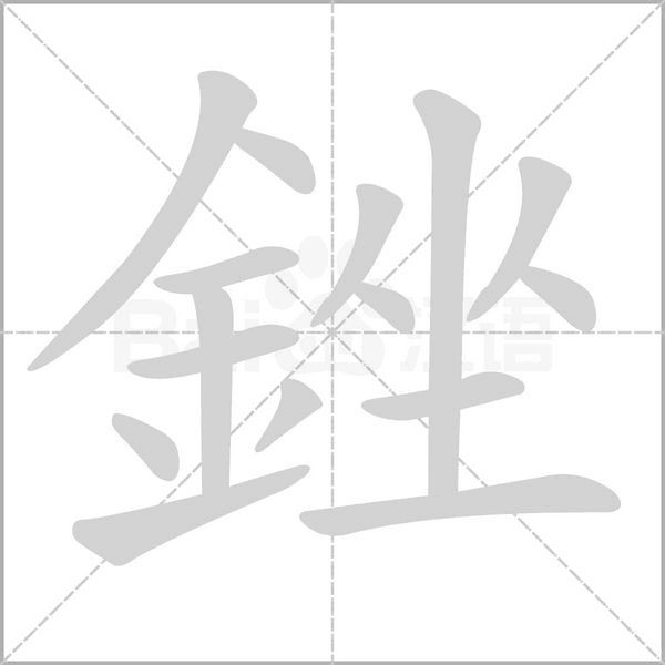 銼的筆順動(dòng)畫演示