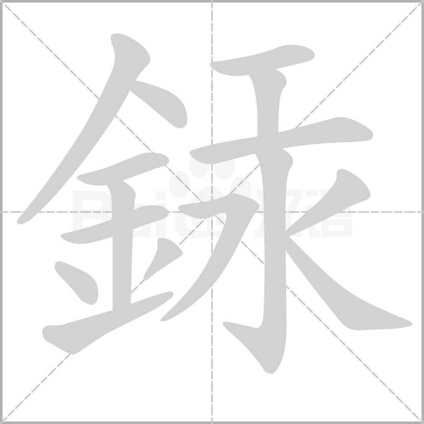 銾的筆順動畫演示