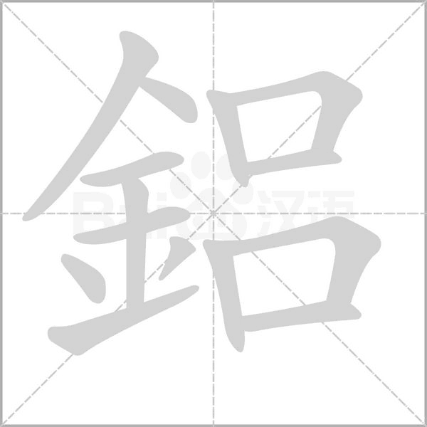 鋁的筆順動畫演示
