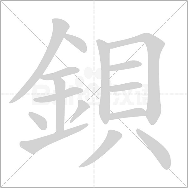 鋇的筆順動畫演示