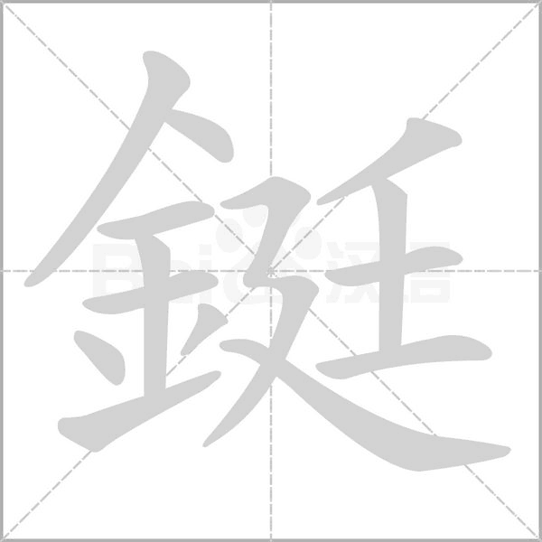 鋌的筆順動(dòng)畫(huà)演示
