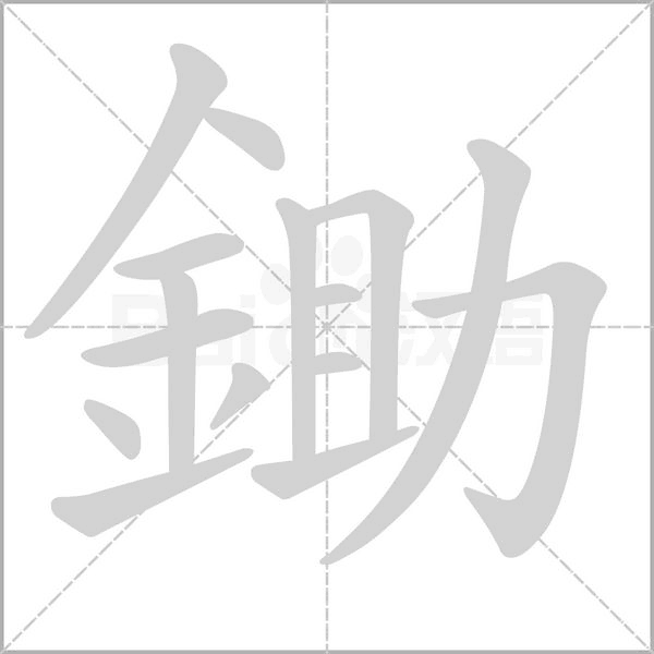 鋤的筆順動畫演示