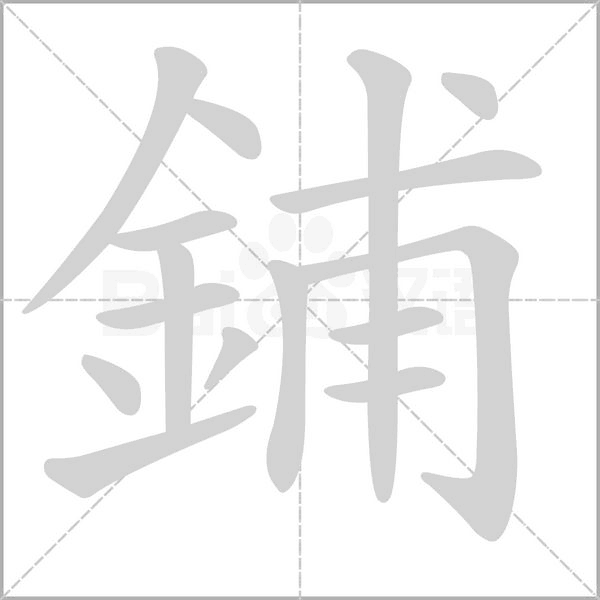 鋪的筆順動(dòng)畫(huà)演示