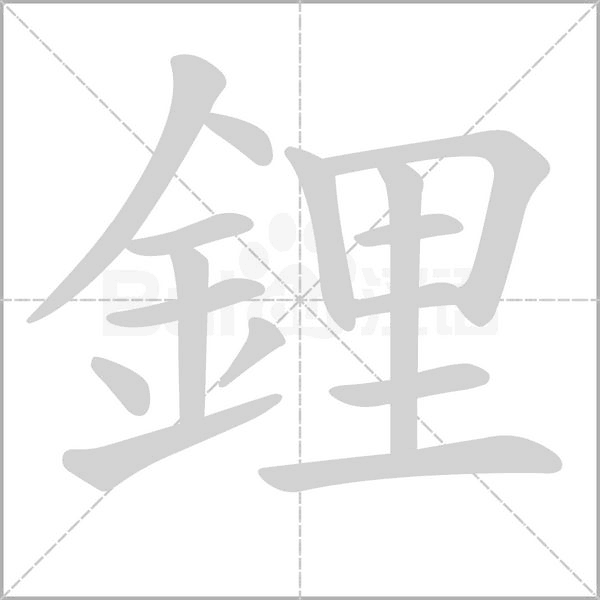 鋰的筆順動(dòng)畫(huà)演示