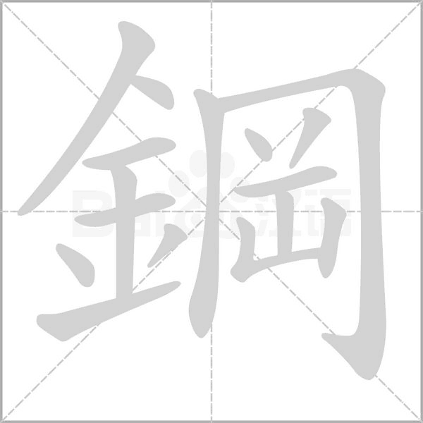 鋼的筆順動畫演示