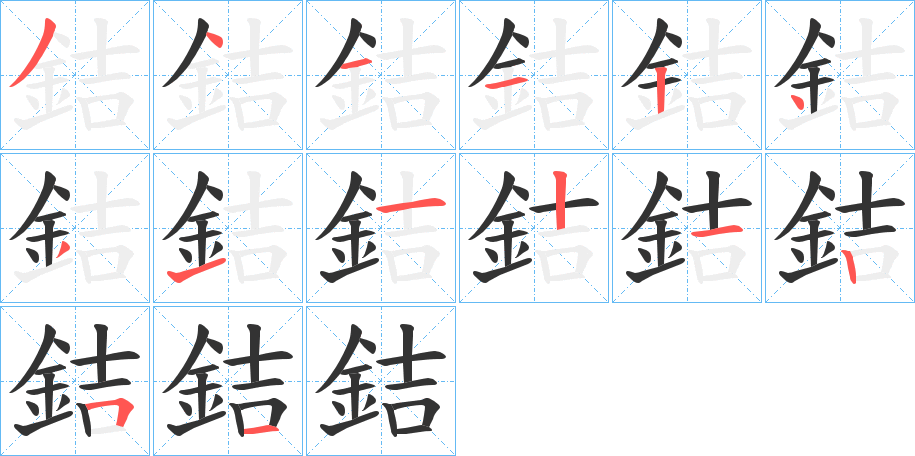 銡的筆順分步演示