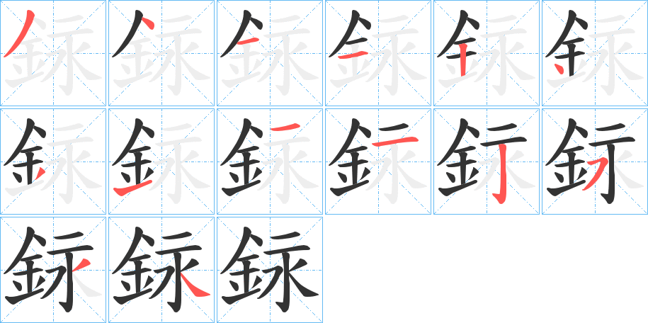 銢的筆順分步演示
