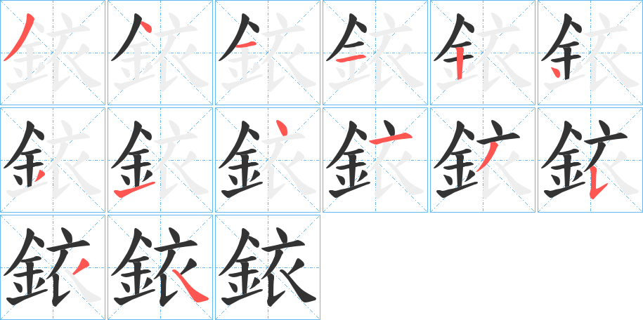 銥的筆順分步演示