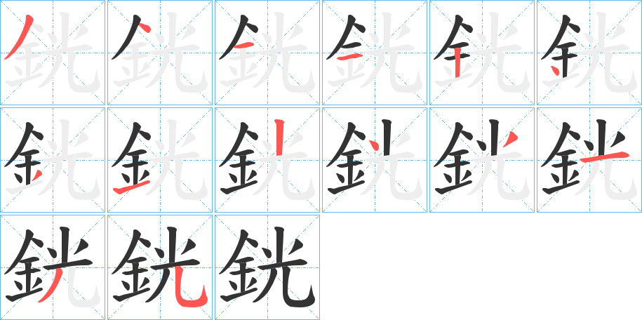 銧的筆順分步演示