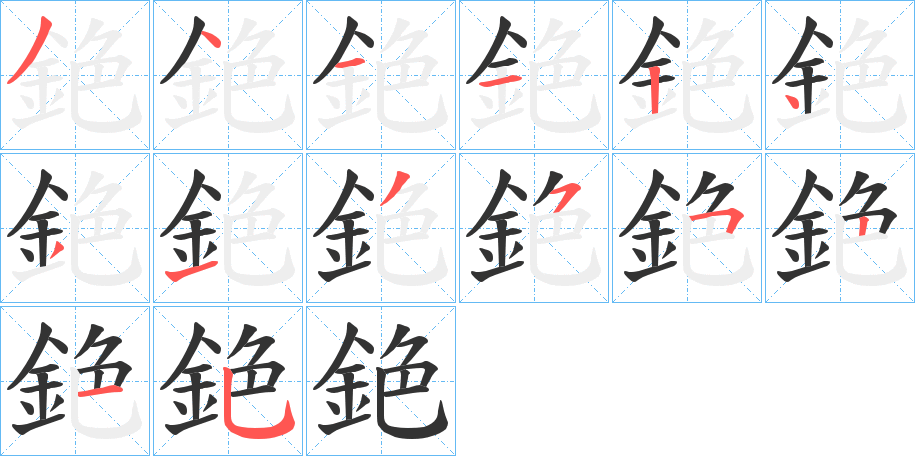 銫的筆順?lè)植窖菔?>
					
                    <hr />
                    <h2>銫的基本信息</h2>
                    <div   id=