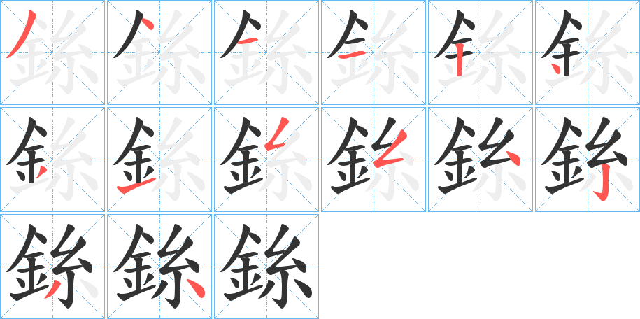 銯的筆順分步演示