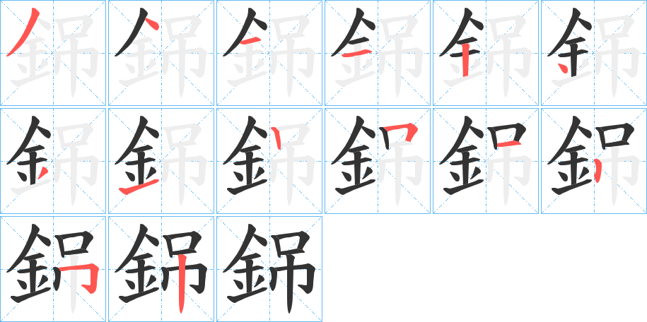 銱的筆順分步演示