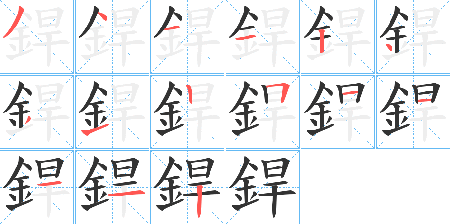 銲的筆順分步演示