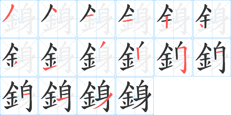 銵的筆順分步演示