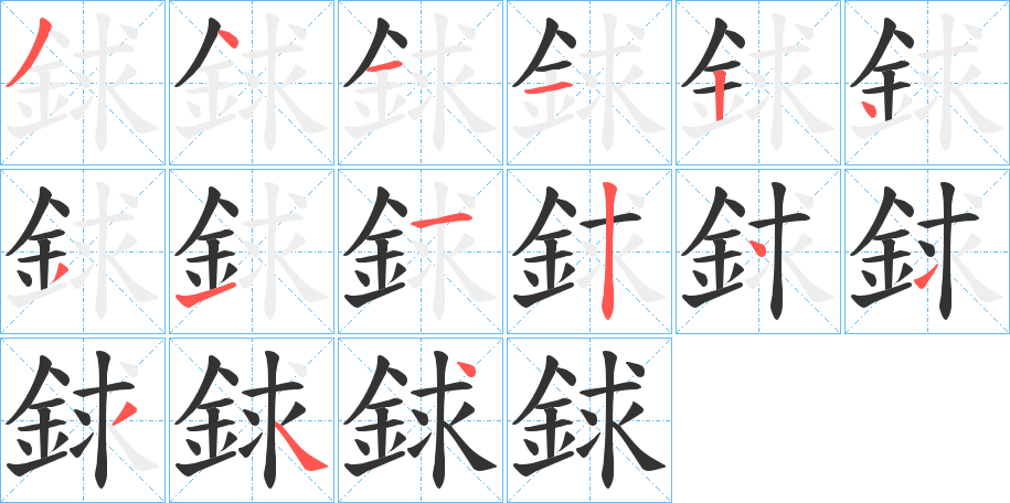 銶的筆順分步演示