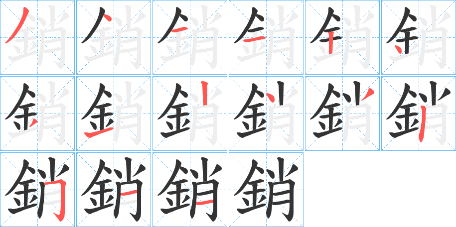 銷的筆順分步演示