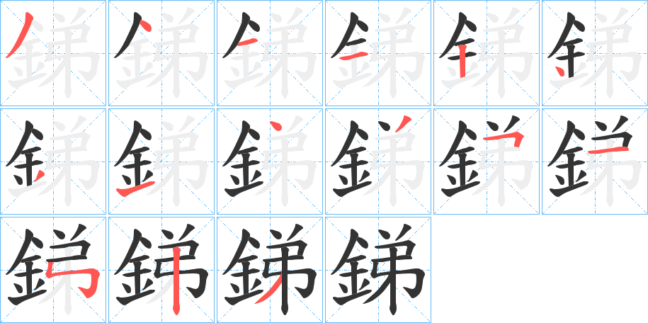 銻的筆順分步演示