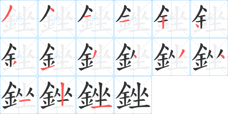 銼的筆順分步演示