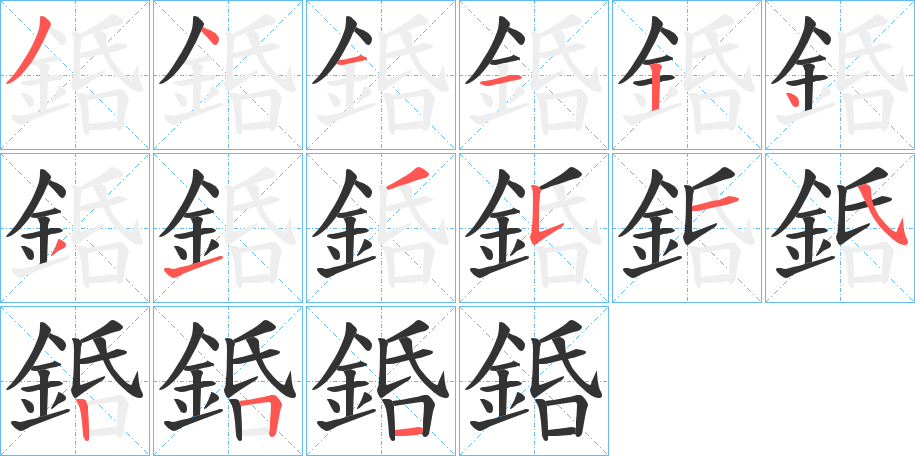銽的筆順分步演示