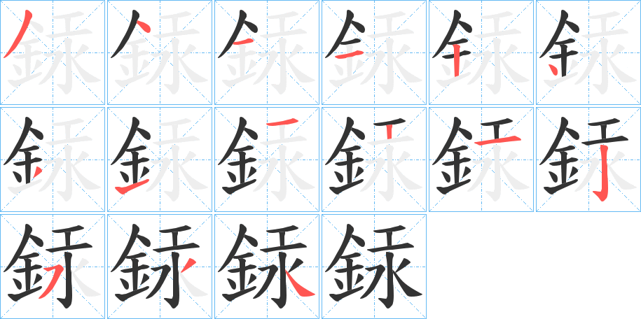 銾的筆順分步演示