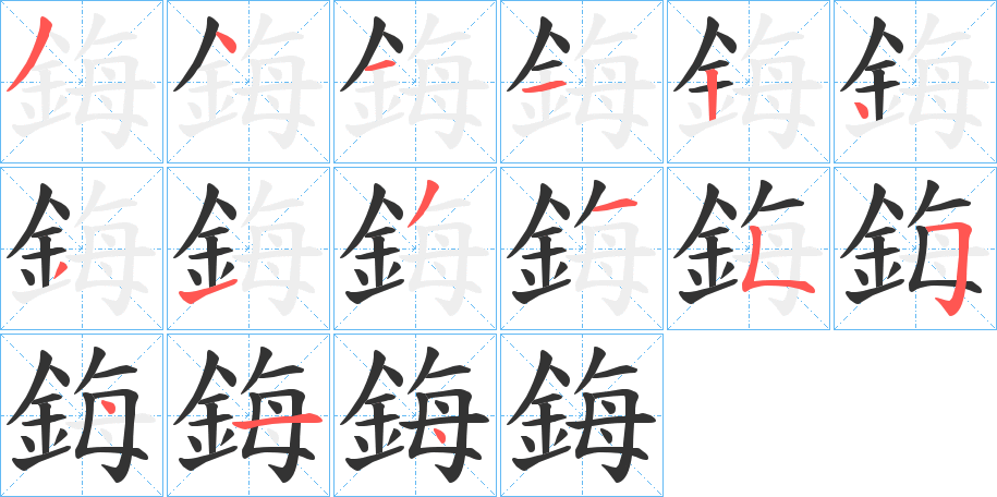 鋂的筆順?lè)植窖菔?>
					
                    <hr />
                    <h2>鋂的基本信息</h2>
                    <div   id=