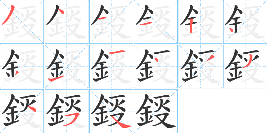 鋄的筆順?lè)植窖菔?>
					
                    <hr />
                    <h2>鋄的基本信息</h2>
                    <div   id=
