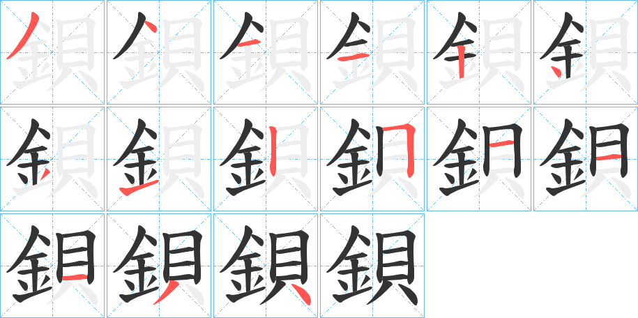 鋇的筆順分步演示