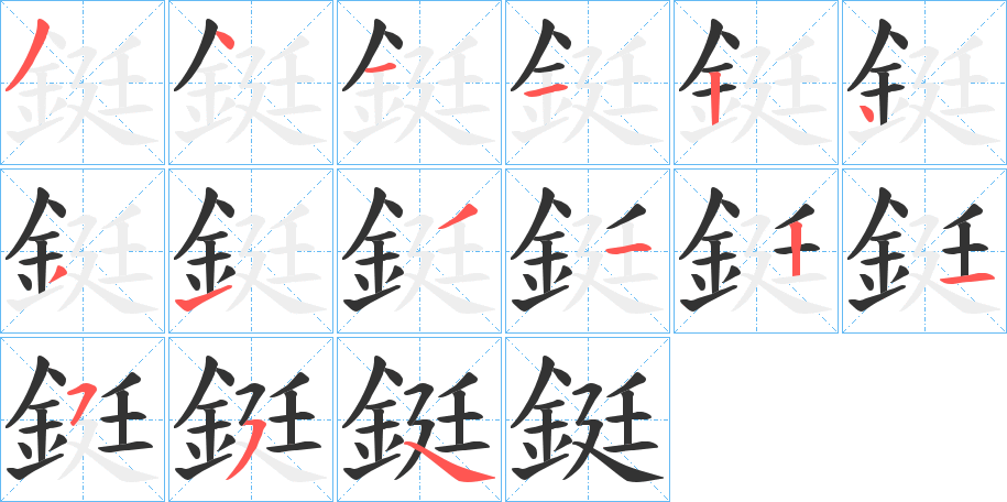 鋌的筆順?lè)植窖菔?>
					
                    <hr />
                    <h2>鋌的基本信息</h2>
                    <div   id=