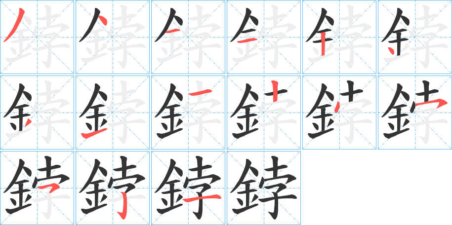 鋍的筆順分步演示