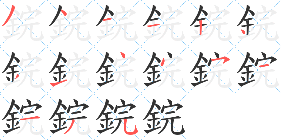 鋎的筆順分步演示