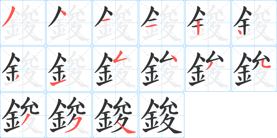 鋑的筆順分步演示