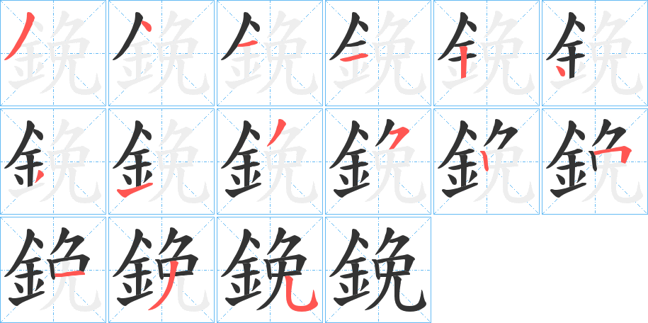 鋔的筆順分步演示