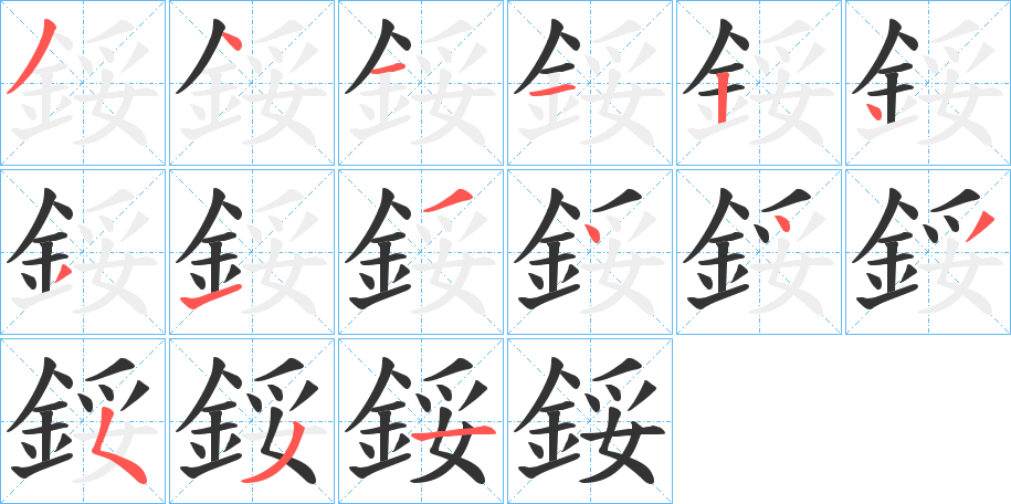 鋖的筆順分步演示