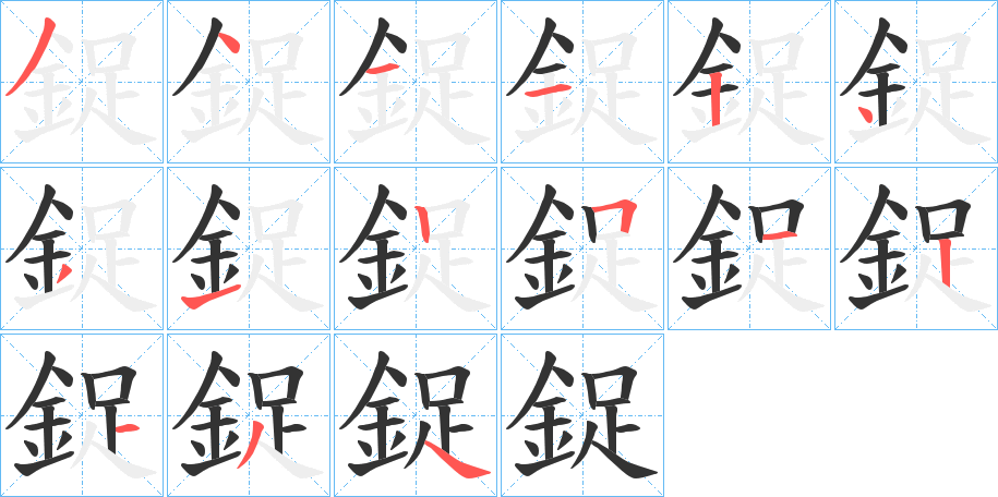 鋜的筆順分步演示