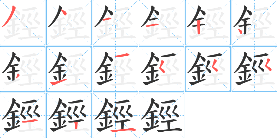 鋞的筆順分步演示