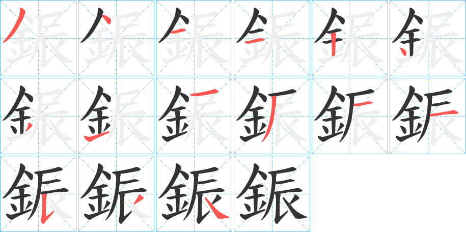 鋠的筆順分步演示