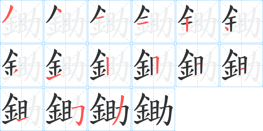 鋤的筆順分步演示