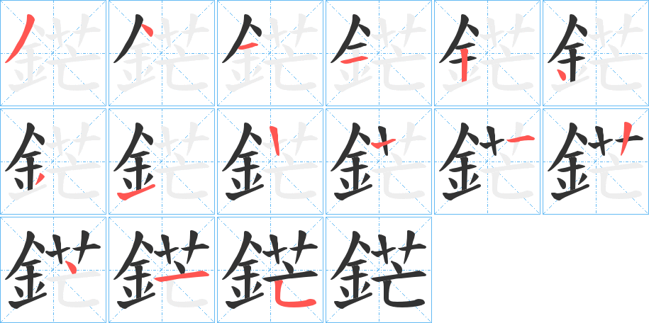 鋩的筆順分步演示