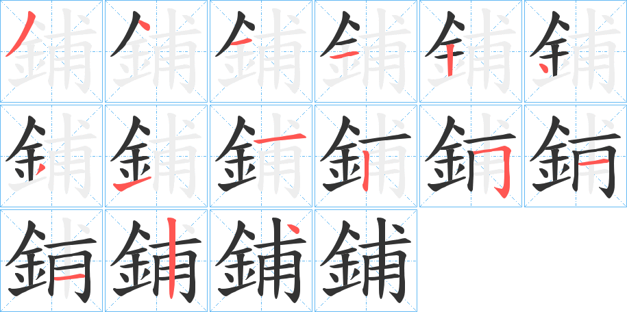 鋪的筆順?lè)植窖菔?>
					
                    <hr />
                    <h2>鋪的基本信息</h2>
                    <div   id=