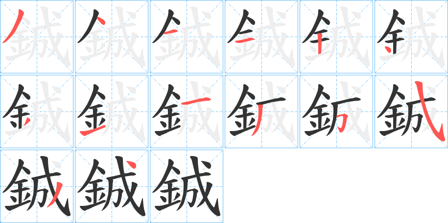 鋮的筆順分步演示