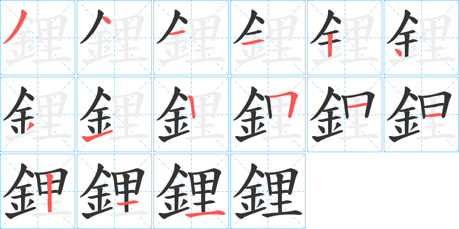 鋰的筆順?lè)植窖菔?>
					
                    <hr />
                    <h2>鋰的基本信息</h2>
                    <div   id=