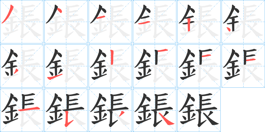 鋹的筆順分步演示