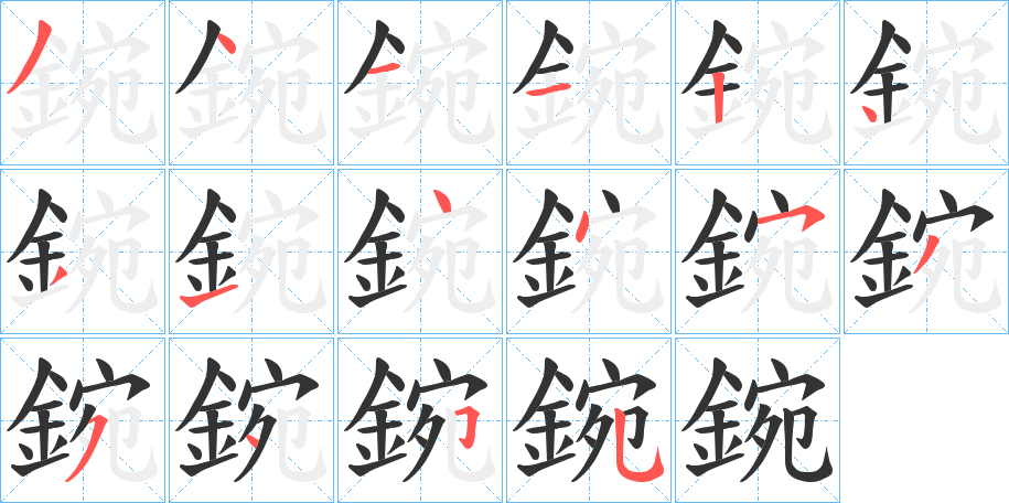 鋺的筆順分步演示