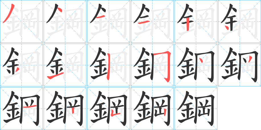 鋼的筆順分步演示