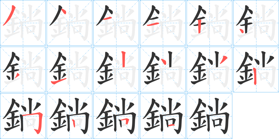 鋿的筆順分步演示